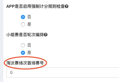 如何修改淘汰赛起始赛号？预览图