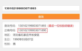 为什么会提示身份证号码校验错误？预览图