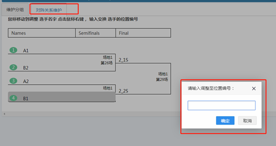 系统自动生成的二阶段淘汰赛对阵关系需要调整如何操作？预览图