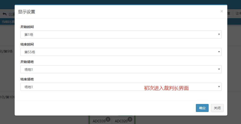 为什么再次进入裁判长界面没有弹出框选择时间场次?预览图