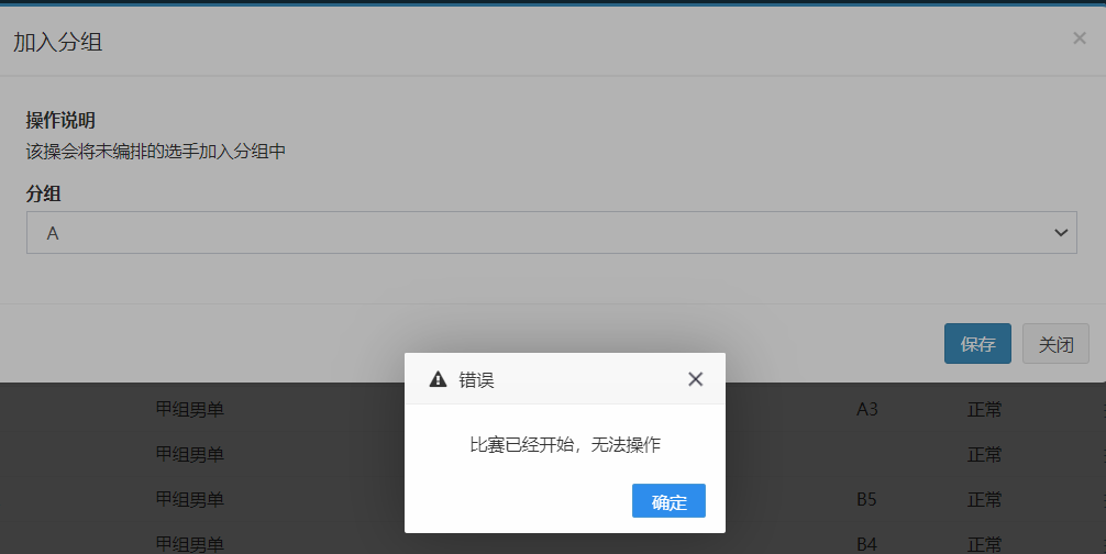 比赛开始后，如何新增一名（对、队）选手？加入分组时弹出“比赛已经开始，不能操作”怎么办预览图